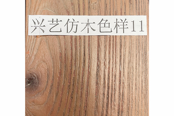 興藝防木色樣11